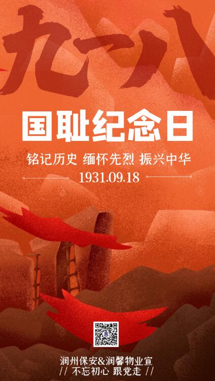 緬懷先烈，勿忘國恥