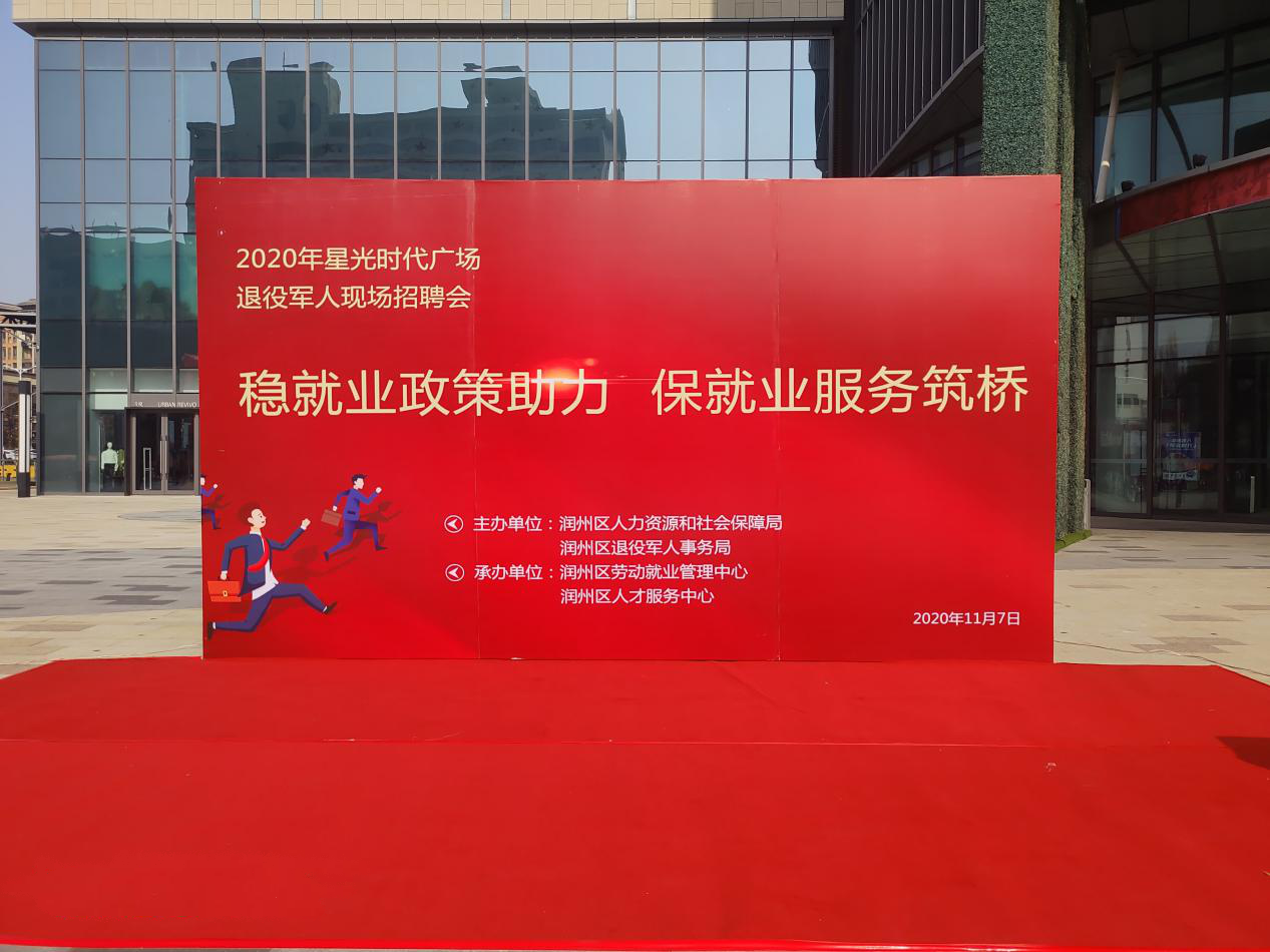 潤州保安公司參與2020年星光時(shí)代廣場退役軍人現(xiàn)場招聘會(huì)