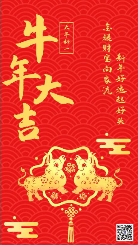 大年初一‖恭賀新春，牛年大吉