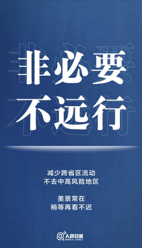 關(guān)于最新疫情防控的通知